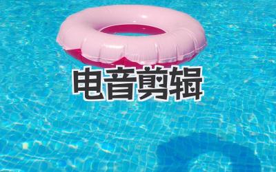 电音剪辑