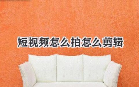 短视频怎么拍怎么剪辑