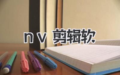 nv剪辑软