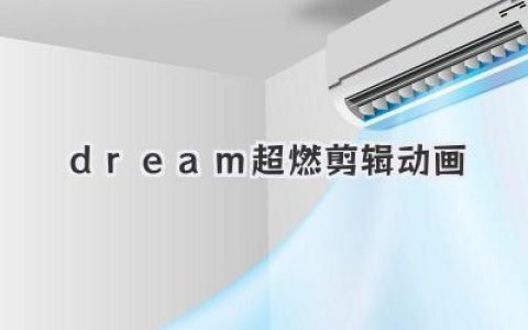 dream超燃剪辑动画