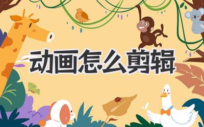 动画怎么剪辑