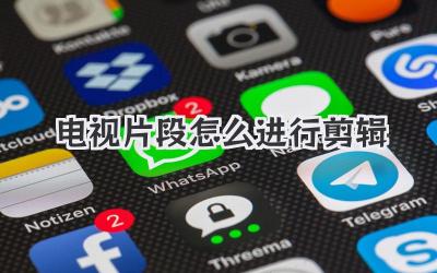 电视片段怎么进行剪辑