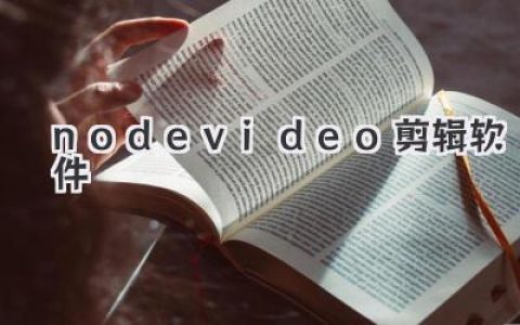 NodeVideo(剪辑软件)从入门到放弃（开个玩笑，其实很简单！）