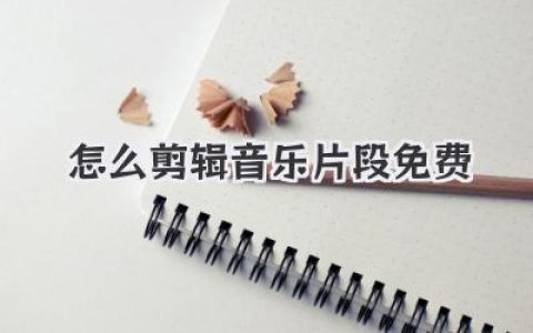 怎么剪辑音乐片段免费