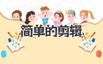 简单的剪辑