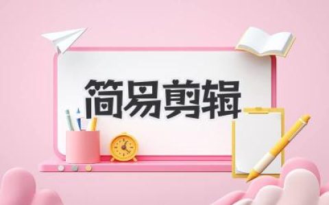 小白也能轻松上手的《简易剪辑》宝典：从零到视频达人，你只差这篇教程！