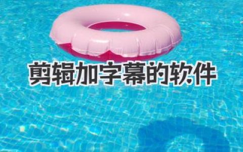 剪辑加字幕的软件