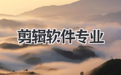 剪辑软件专业