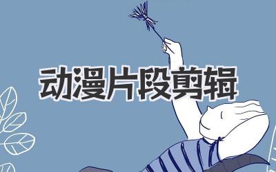 动漫片段剪辑