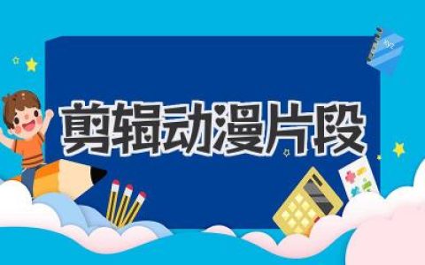 剪辑动漫片段？让我教你变身鬼畜大神！