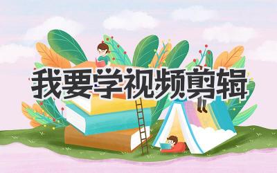 我要学视频剪辑