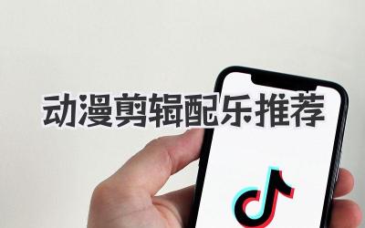 动漫剪辑配乐推荐