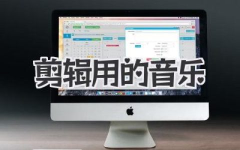 剪辑用的音乐