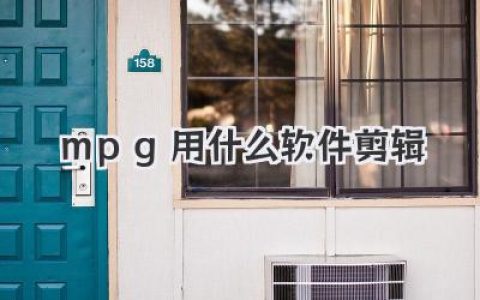 mpg用什么软件剪辑
