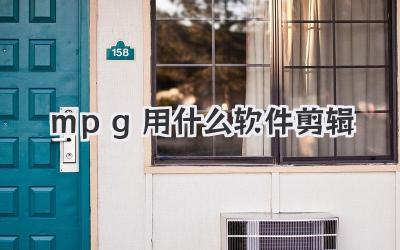 mpg用什么软件剪辑