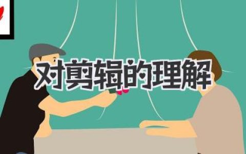对剪辑的理解