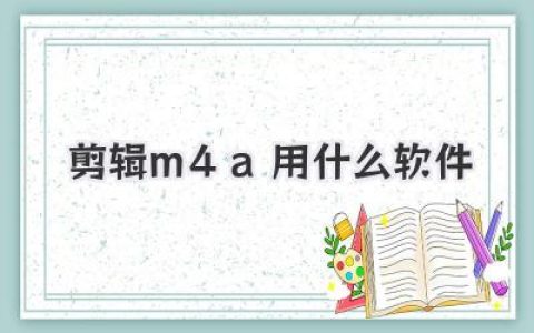剪辑m4a用什么软件