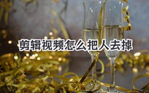 剪辑视频怎么把人去掉