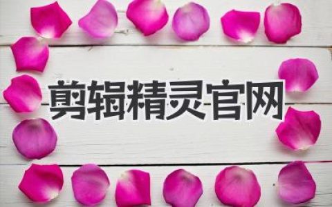 剪辑精灵官网：告别剪辑小白，成为视频大神！