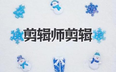 爆款视频从这里开始！剪辑师剪辑技巧全攻略，小白也能变大神！