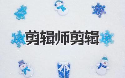 剪辑师剪辑