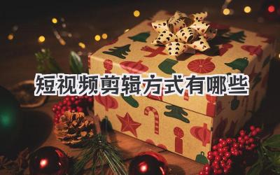 短视频剪辑方式有哪些