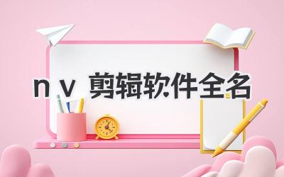 nv剪辑软件全名