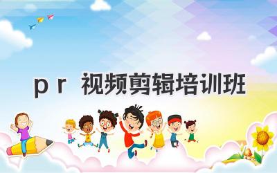 pr视频剪辑培训班
