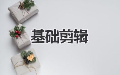 基础剪辑
