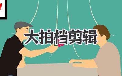 大拍档剪辑