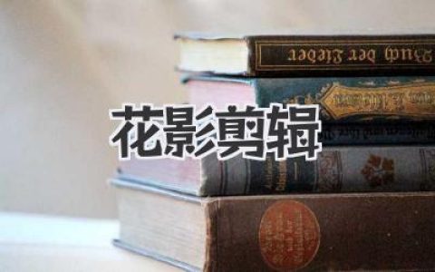 玩转《花影剪辑》：从小白到剪辑大神，你的视频爆款之路！