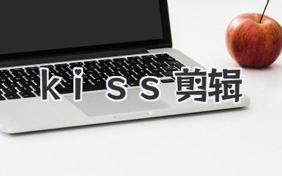 kiss剪辑