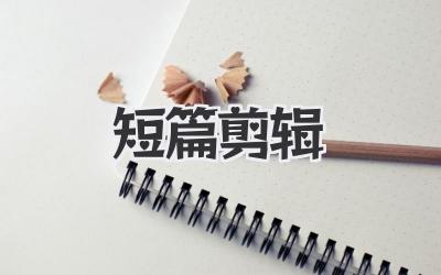 短篇剪辑