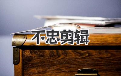 不忠剪辑