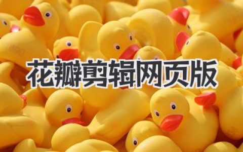 花瓣剪辑网页版：告别手机内存告急，剪辑效率起飞！