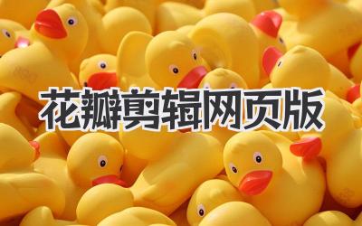 花瓣剪辑网页版