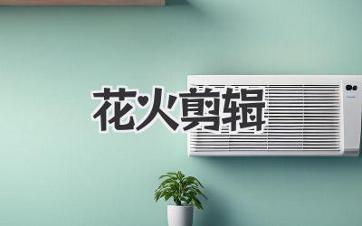 花火剪辑