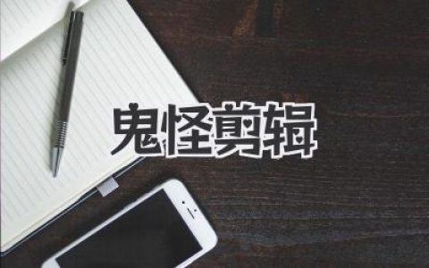 你的剪辑素材不够“鬼”？教你玩转《鬼怪剪辑》爆款秘籍！