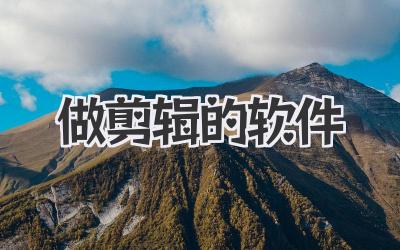做剪辑的软件