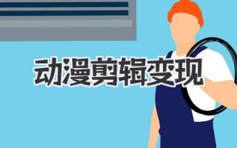 动漫剪辑变现