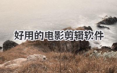 好用的电影剪辑软件