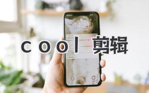 玩转《cool剪辑》：从小白到剪辑大神，只需三步！