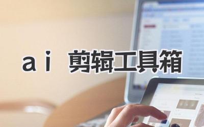 ai剪辑工具箱