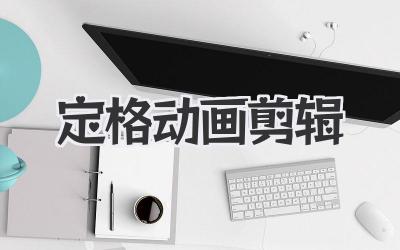 定格动画剪辑