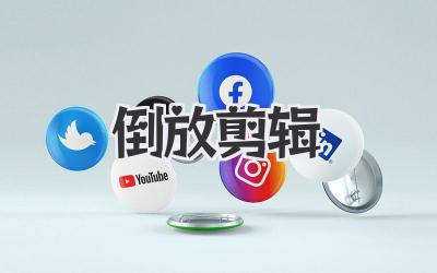 倒放剪辑