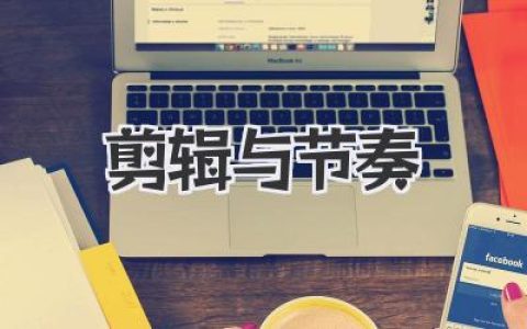 玩转自媒体：剪辑与节奏，让你视频爆火秘籍