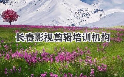 长春影视剪辑培训机构