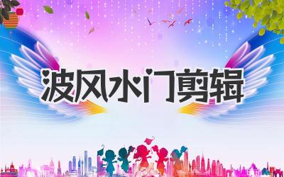 波风水门剪辑