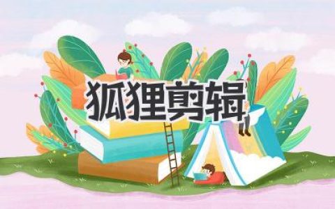 用《狐狸剪辑》玩转视频剪辑，小白也能轻松变大神！