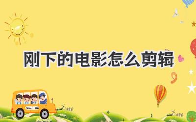刚下的电影怎么剪辑